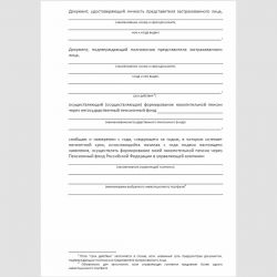 Форма "Заявление застрахованного лица о переходе из негосударственного пенсионного фонда в Пенсионный фонд Российской Федерации".  Стр. 2