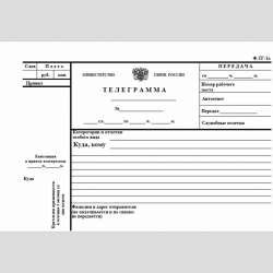Форма ф. ТГ1-а "Телеграмма"