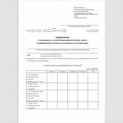 Форма "Уведомление о планируемых к уплате (возмещению) суммах налога на добавленную стоимость и влияющих на них факторах"