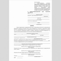 Форма "Запрос (о предоставлении государственной услуги города Москвы "Проставление апостиля на официальных документах, выданных органами записи актов гражданского состояния на территории города Москвы в подтверждение фактов государственной регистрации акт