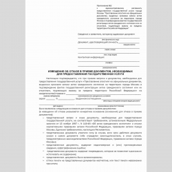 Форма "Извещение об отказе в приеме документов, необходимых для предоставления государственной услуги (города Москвы "Проставление апостиля на официальных документах, выданных органами записи актов гражданского состояния на территории города Москвы в подт