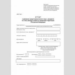 Форма "Отчет о движении средств физического лица - резидента по счету (вкладу) в банке за пределами территории Российской Федерации"