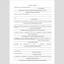 Форма "Заявление о приеме в гражданство или восстановлении гражданства Российской Федерации". Стр. 2