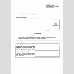 Форма "Заявление о приеме в гражданство Российской Федерации в упрощенном порядке"