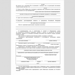 Форма "Заявление о выходе из гражданства Российской Федерации, лица, проживающего на территории Российской Федерации". Стр. 3
