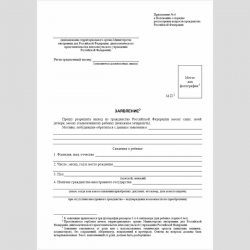 Форма "Заявление о выходе из гражданства Российской Федерации ребенка"