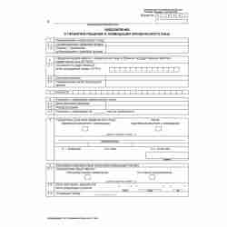 Форма №Р15001 "Уведомление о принятии решения о ликвидации юридического лица" (ред. 2002 г.)