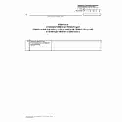 Форма №Р16002 "Заявление о государственной регистрации прекращения унитарного предприятия в связи с продажей его имущественного комплекса" (ред. 2003 г.)