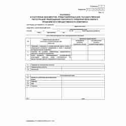 Форма №Р16002 "Заявление о государственной регистрации прекращения унитарного предприятия в связи с продажей его имущественного комплекса". Лист А "Расписка в получении документов, представленных для государственной регистрации прекращения унитарного пред