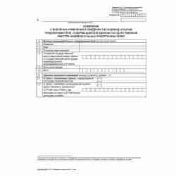 Форма №Р24001 "Заявление о внесении изменений в сведения об индивидуальном предпринимателе, содержащиеся в Едином государственном реестре индивидуальных предпринимателей"  (ред. 2004 г.)