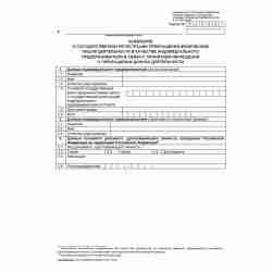 Форма №Р26001 "Заявление о государственной регистрации прекращения физическим лицом деятельности в качестве индивидуального предпринимателя в связи с принятием им решения о прекращении данной деятельности"  (ред. 2003 г.)