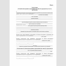 Форма "Уведомление об убытии иностранного гражданина или лица без гражданства из места пребывания"