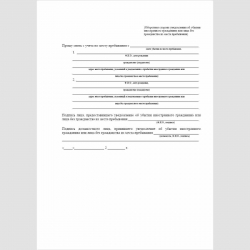 Форма "Уведомление об убытии иностранного гражданина или лица без гражданства из места пребывания". Оборотная сторона