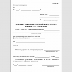 Форма №3 "Заявление о внесении сведений об отце ребенка в запись акта о рождении"