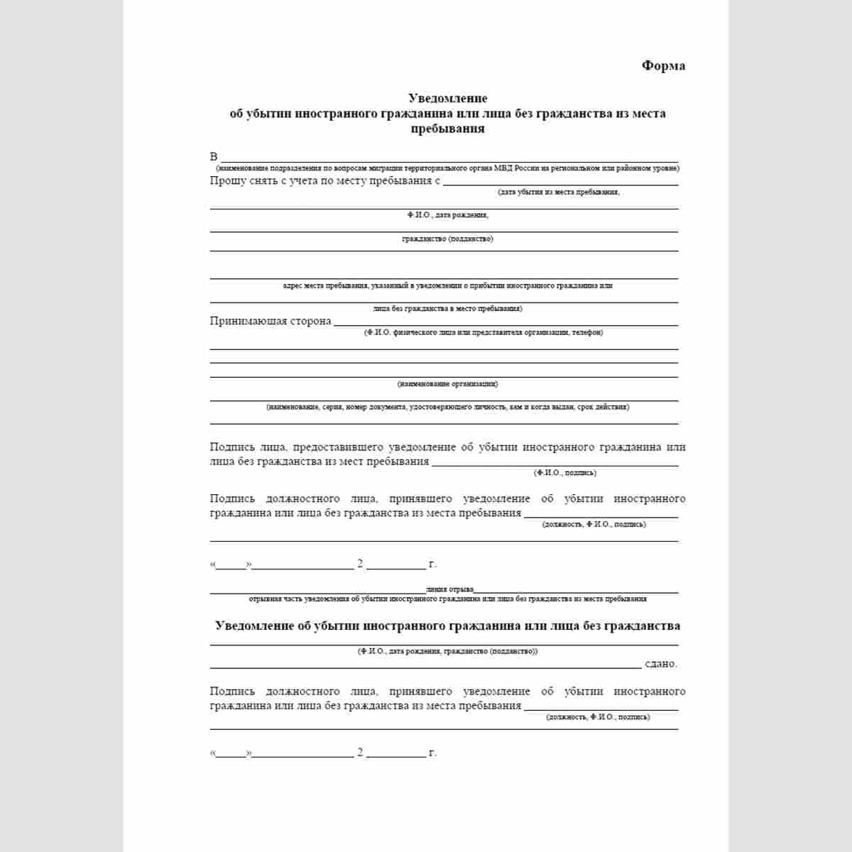 Форма "Уведомление об убытии иностранного гражданина или лица без гражданства из места пребывания". Лицевая  сторона