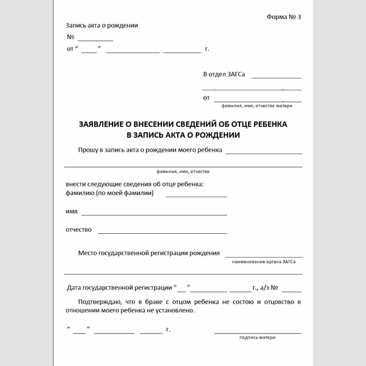 Форма №3 "Заявление о внесении сведений об отце ребенка в запись акта о рождении"