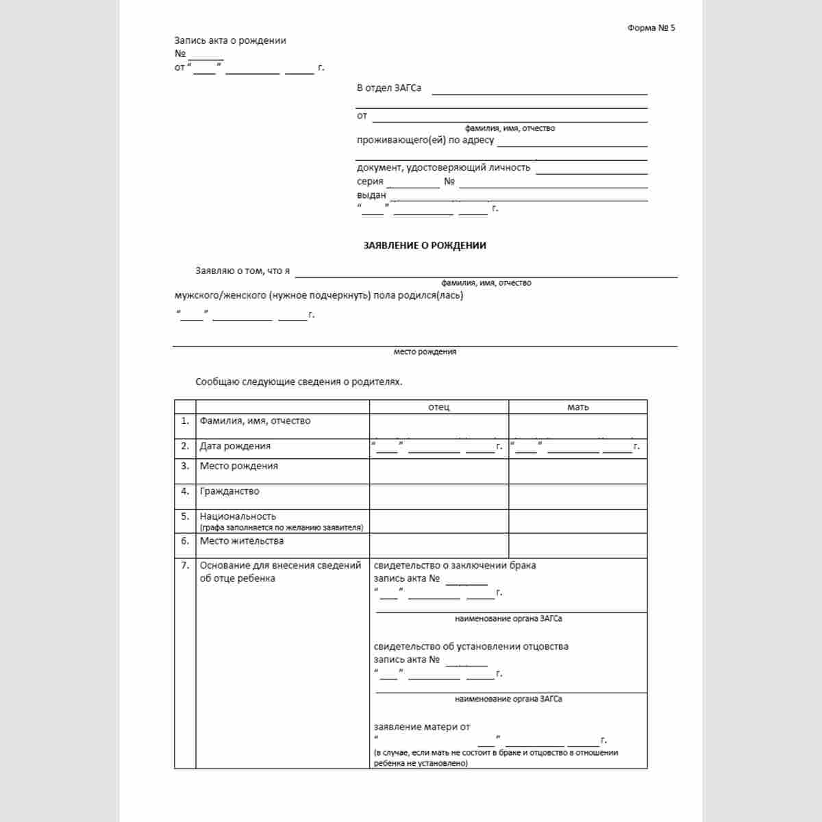 Форма №5 "Заявление о рождении" (от ребенка, достигшего совершеннолетия). Лицевая сторона.