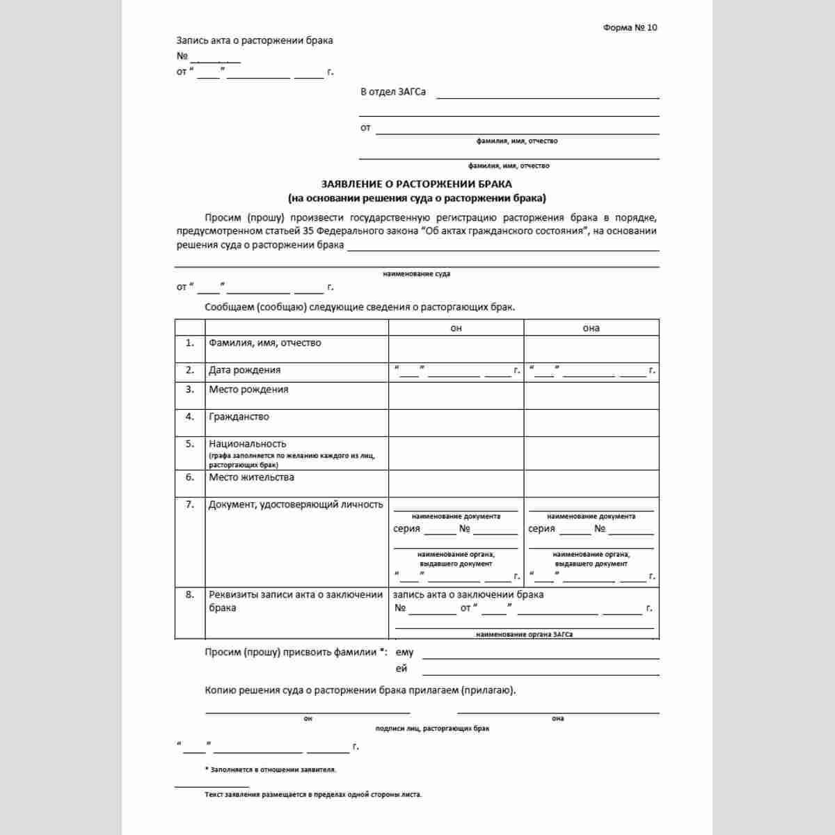 Форма №10 "Заявление о расторжении брака (на основании решения суда о расторжении брака)"