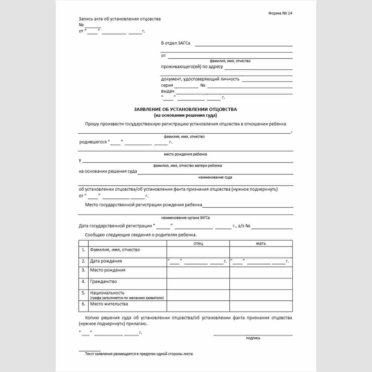Форма №14 "Заявление об установлении отцовства (на основании решения суда)"
