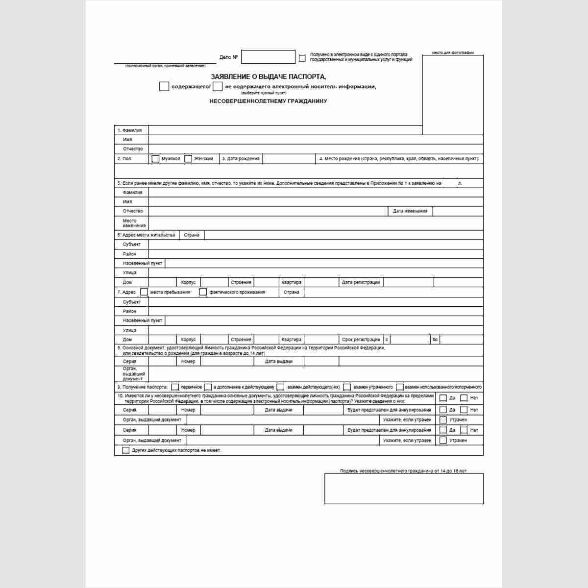 Форма "Заявление о выдаче паспорта, содержащего/не содержащего электронный носитель информации, несовершеннолетнему гражданину". Лицевая сторона